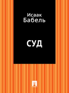 Исаак Бабель - Вдохновение