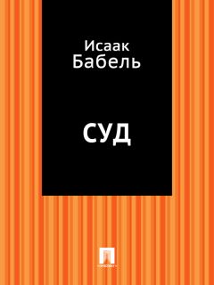 Исаак Бабель - Кольцо Эсфири