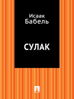 Исаак Бабель - Первая любовь