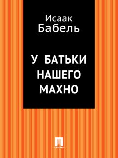 Исаак Бабель - Конец богадельни