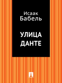 Исаак Бабель - Улица Данте