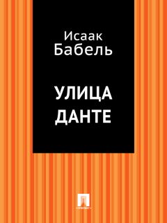 Исаак Бабель - Линия и цвет