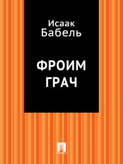 Исаак Бабель - Пробуждение