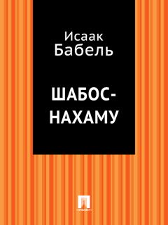Исаак Бабель - Как это делалось в Одессе