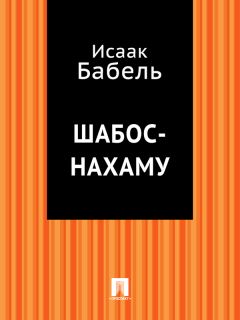 Исаак Бабель - В подвале