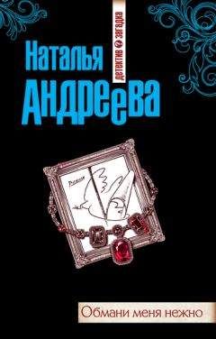 Наталья Александрова - Шаг в бездну