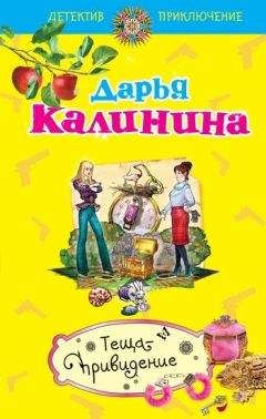 Дарья Калинина - Бриллианты в шоколаде