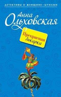 Анна Ольховская - Первый раз