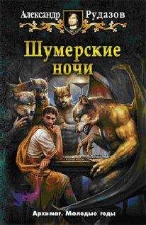 Александр Рудазов - Совет Двенадцати