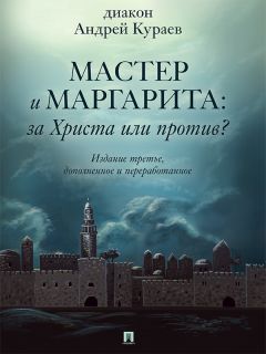 Андрей Кураев - «Мастер и Маргарита»: За Христа или против? 3-е издание