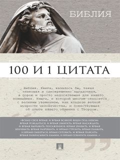 Сергей Ильичев - Библия. 100 и 1 цитата