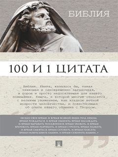 Сергей Ильичев - Иисус Христос: 100 и 1 цитата