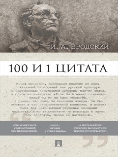 Павел Михайлов - Бродский И. А.: 100 и 1 цитата