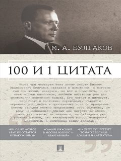 Александр Галкин - Достоевский Ф.М.: 100 и 1 цитата