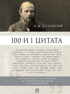 Александр Галкин - Достоевский Ф.М.: 100 и 1 цитата