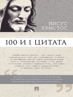 Сергей Ильичев - Библия. 100 и 1 цитата