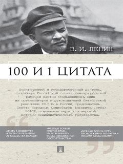 Анастасия Сарычева - Ленин В.И. 100 и 1 цитата
