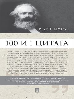 Мария Рубцова - Маркс К. 100 и 1 цитата