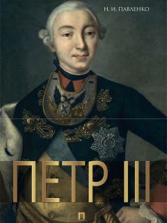 Николай Павленко - Петр III