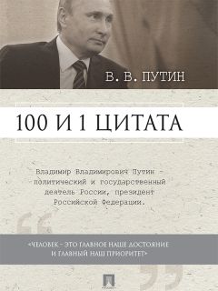 Владимир Бутромеев - Так говорил Владимир Путин. Мысли и высказывания