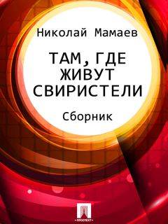 Николай Гайдук - Спасибо одиночеству (сборник)