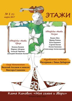 Коллектив авторов - Этажи. №1 (5) март 2017