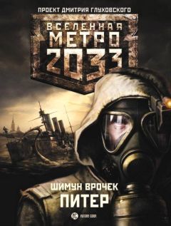 Шимун Врочек - Метро 2035: Питер. Война