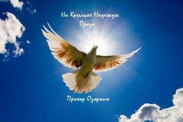 Прохор Озорнин - На Крыльях Надежды: Поэзия