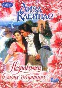 Стелла Камерон - Без страха и сомнений