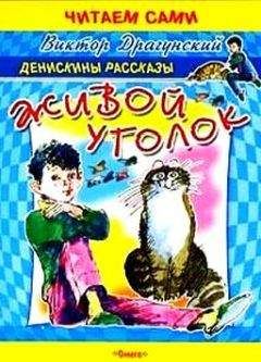 Виктор Драгунский - Слониха Лялька