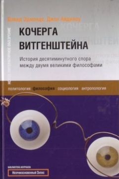 Дэвид Эдмондс - Кочерга Витгенштейна. История десятиминутного спора между двумя великими философами