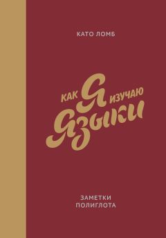 Като Ломб - Как я изучаю языки. Заметки полиглота