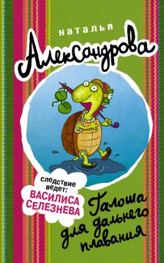 Наталья Александрова - Досье на Пенелопу