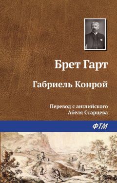 Фрэнсис Брет Гарт - Габриэль Конрой