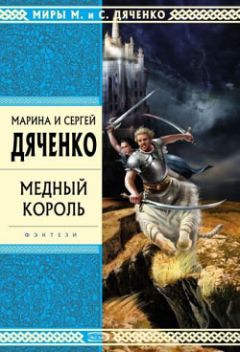 Марина Дяченко - Шрам