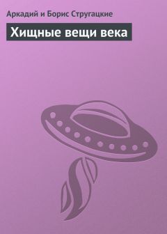 Аркадий и Борис Стругацкие - Хищные вещи века