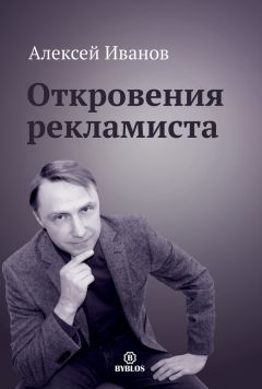 Алексей Иванов - Рекламист в гостях у физика