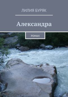 Лилия Буряк - Александра. Роман
