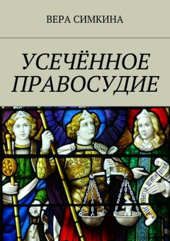 Вера Симкина - Усечённое правосудие