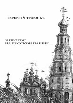 Терентiй Травнiкъ - Я пророс на русской пашне…