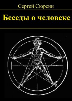 Сергей Сюрсин - Беседы о человеке