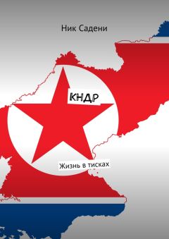 Ник Садени - КНДР. Жизнь в тисках