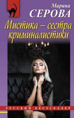 Марина Серова - Мистика – сестра криминалистики