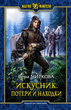 Вера Чиркова - Искусник. Свобода и неволя