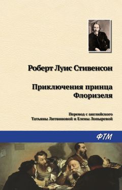 Роберт Стивенсон - Приключения принца Флоризеля (сборник)