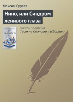 Максим Гуреев - Нино, или Синдром ленивого глаза