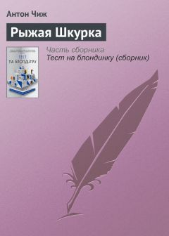 Антон Чехов - Сара Бернар