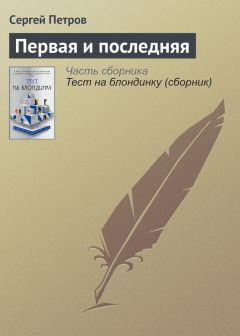 Сергей Петров - Первая и последняя