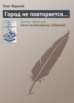 Олег Жданов - Случай с Бобруйской