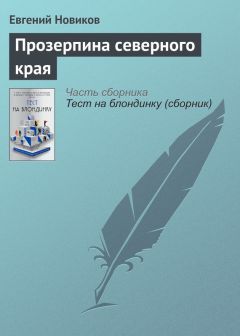 Евгений Новиков - Ленинградские рассказы